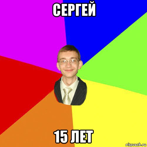 сергей 15 лет