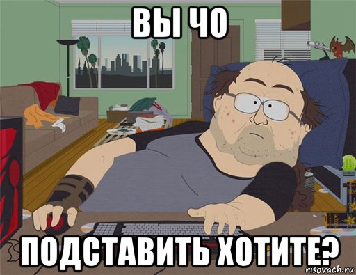 вы чо подставить хотите?, Мем   Задрот south park