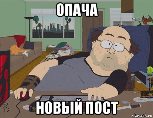 опача новый пост, Мем   Задрот south park