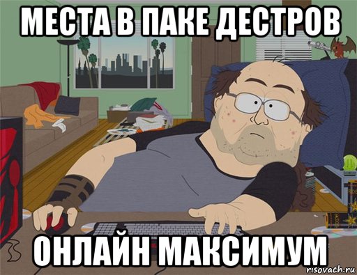 места в паке дестров онлайн максимум, Мем   Задрот south park