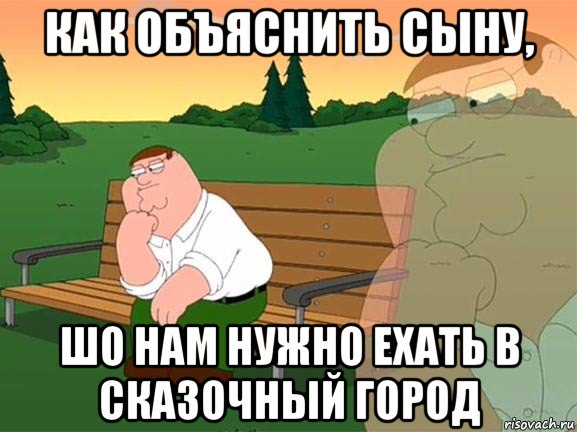 как объяснить сыну, шо нам нужно ехать в сказочный город, Мем Задумчивый Гриффин