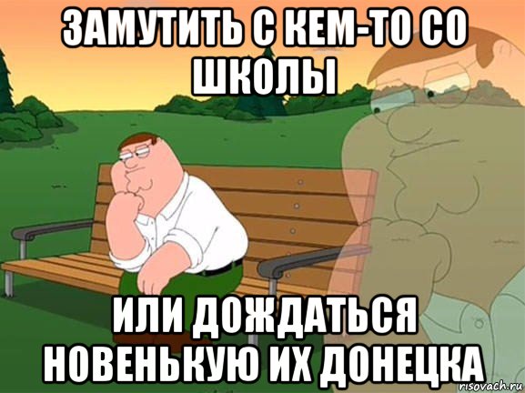 замутить с кем-то со школы или дождаться новенькую их донецка, Мем Задумчивый Гриффин