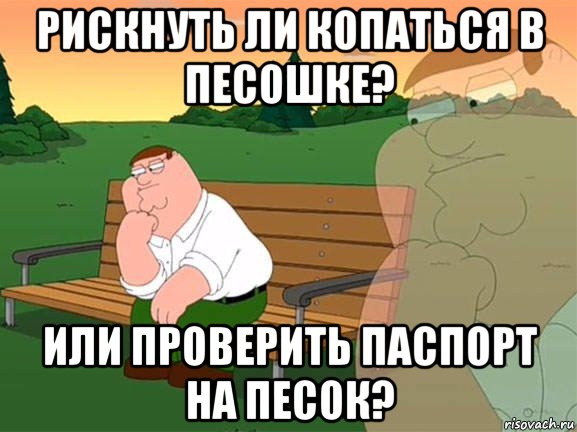 рискнуть ли копаться в песошке? или проверить паспорт на песок?, Мем Задумчивый Гриффин