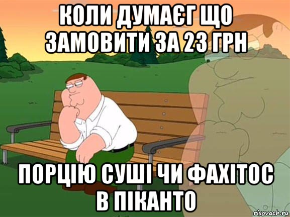 коли думаєг що замовити за 23 грн порцію суші чи фахітос в піканто, Мем Задумчивый Гриффин