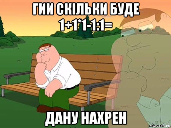 гии скільки буде 1+1*1-1:1= дану нахрен, Мем Задумчивый Гриффин