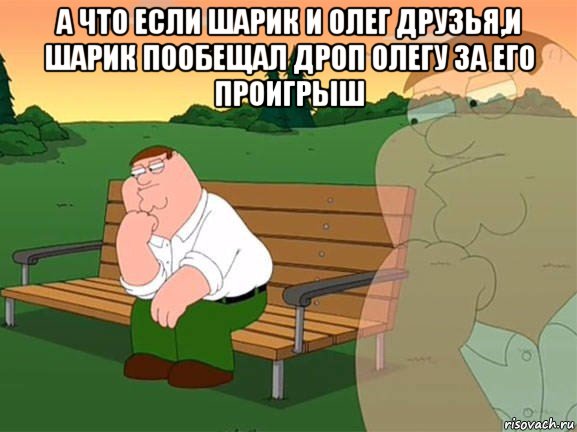 а что если шарик и олег друзья,и шарик пообещал дроп олегу за его проигрыш , Мем Задумчивый Гриффин