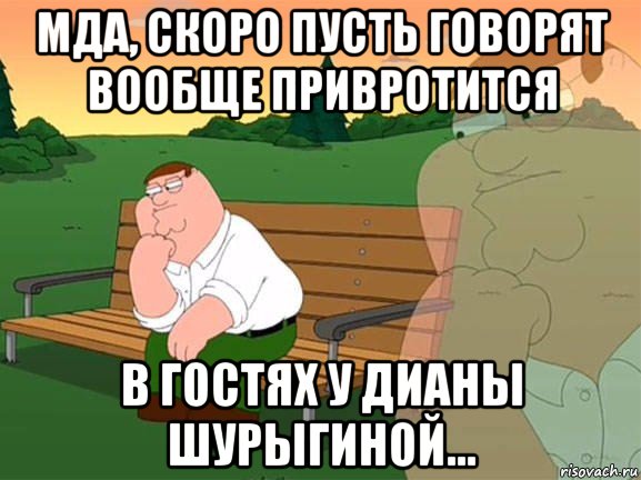 мда, скоро пусть говорят вообще привротится в гостях у дианы шурыгиной..., Мем Задумчивый Гриффин