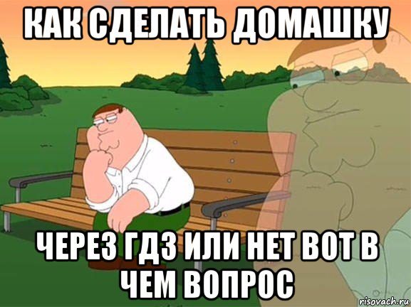 как сделать домашку через гдз или нет вот в чем вопрос, Мем Задумчивый Гриффин