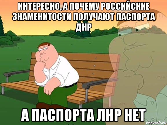 интересно, а почему российские знаменитости получают паспорта днр а паспорта лнр нет, Мем Задумчивый Гриффин