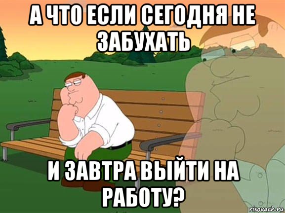 а что если сегодня не забухать и завтра выйти на работу?, Мем Задумчивый Гриффин