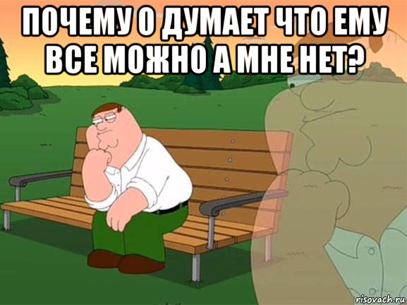 почему о думает что ему все можно а мне нет? , Мем Задумчивый Гриффин