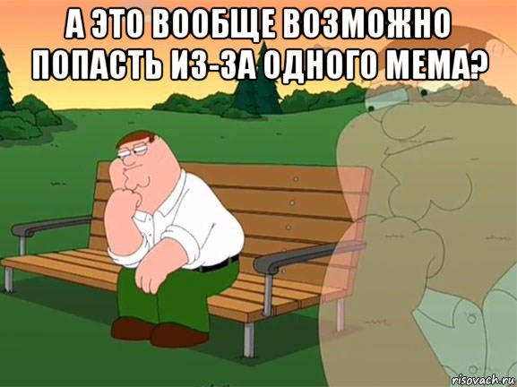 а это вообще возможно попасть из-за одного мема? , Мем Задумчивый Гриффин