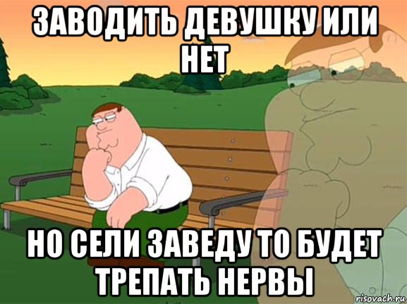 заводить девушку или нет но сели заведу то будет трепать нервы, Мем Задумчивый Гриффин