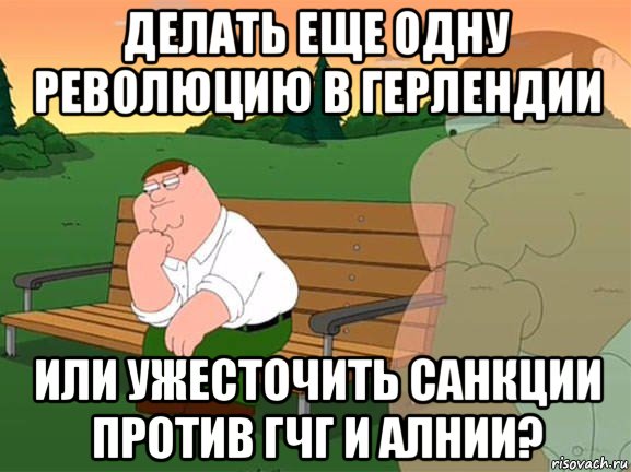 делать еще одну революцию в герлендии или ужесточить санкции против гчг и алнии?, Мем Задумчивый Гриффин