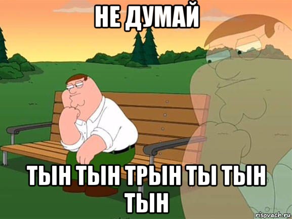 не думай тын тын трын ты тын тын, Мем Задумчивый Гриффин