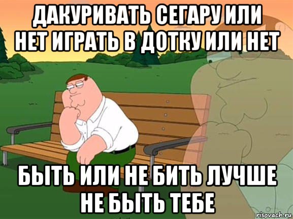 дакуривать сегару или нет играть в дотку или нет быть или не бить лучше не быть тебе, Мем Задумчивый Гриффин