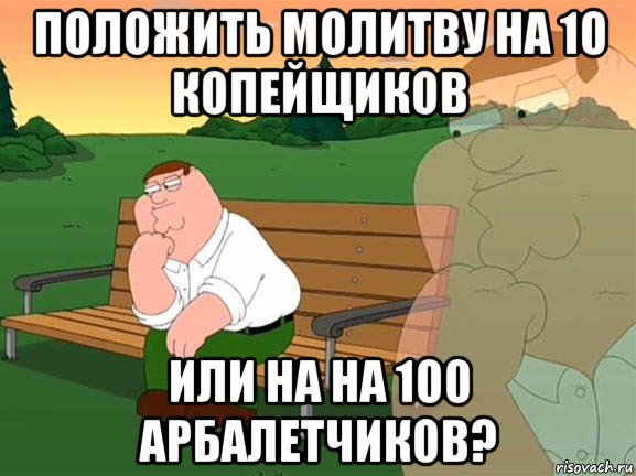 положить молитву на 10 копейщиков или на на 100 арбалетчиков?, Мем Задумчивый Гриффин