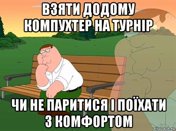 взяти додому компухтер на турнір чи не паритися і поїхати з комфортом, Мем Задумчивый Гриффин