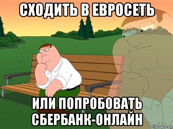 сходить в евросеть или попробовать сбербанк-онлайн, Мем Задумчивый Гриффин