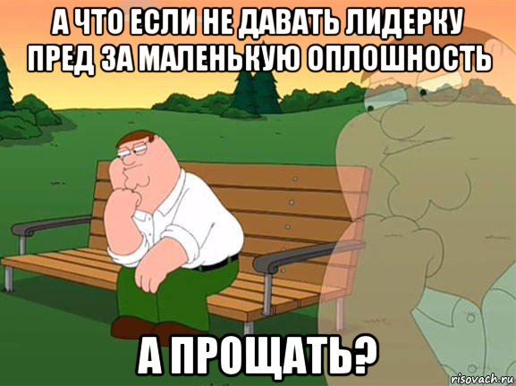 а что если не давать лидерку пред за маленькую оплошность а прощать?, Мем Задумчивый Гриффин