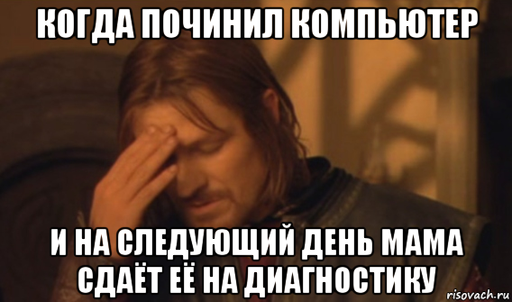 когда починил компьютер и на следующий день мама сдаёт её на диагностику, Мем Закрывает лицо