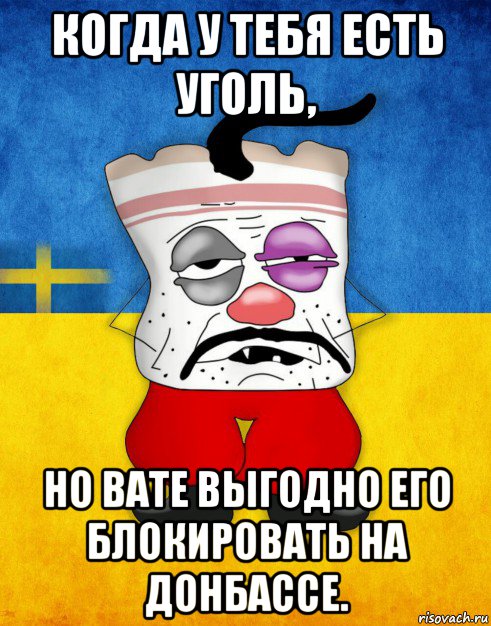 когда у тебя есть уголь, но вате выгодно его блокировать на донбассе., Мем Западенец - Тухлое Сало HD