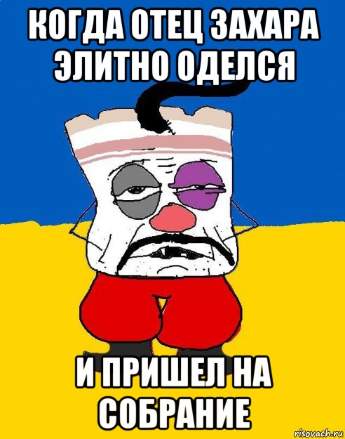 когда отец захара элитно оделся и пришел на собрание, Мем Западенец - тухлое сало