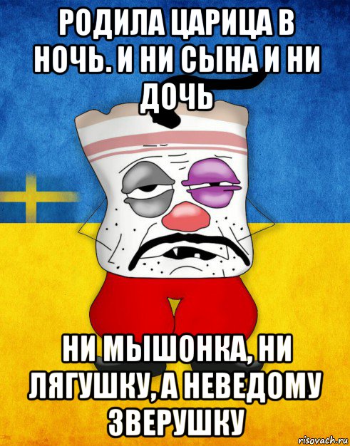 родила царица в ночь. и ни сына и ни дочь ни мышонка, ни лягушку, а неведому зверушку, Мем Западенец - Тухлое Сало HD