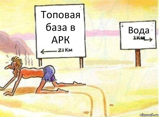 Топовая база в АРК Вода