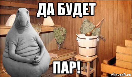 да будет пар!, Мем  Ждун в бане