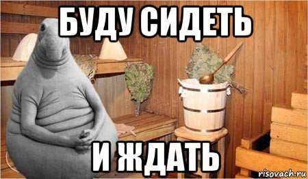 буду сидеть и ждать, Мем  Ждун в бане