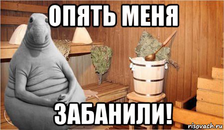 опять меня забанили!