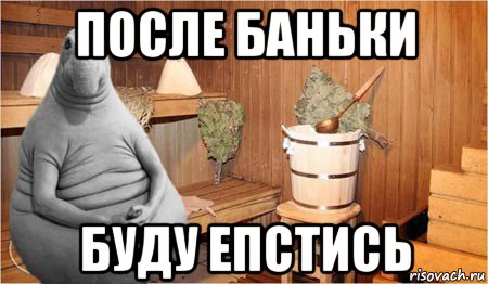 после баньки буду епстись