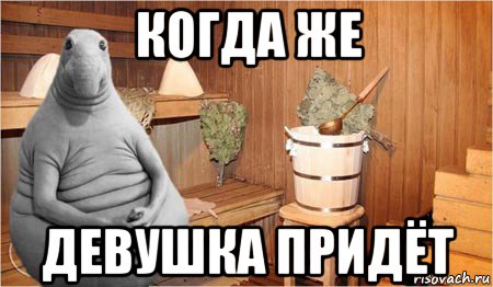 когда же девушка придёт