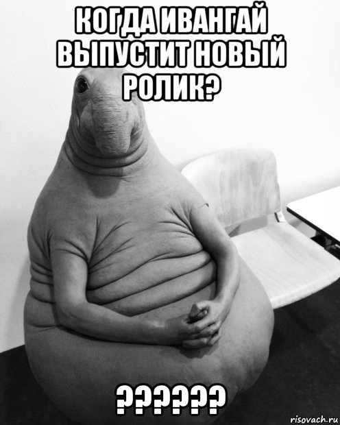 когда ивангай выпустит новый ролик? ??????, Мем  Ждун