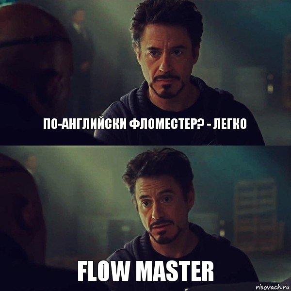 по-английски фломестер? - легко Flow Master