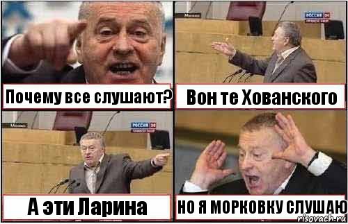 Почему все слушают? Вон те Хованского А эти Ларина НО Я МОРКОВКУ СЛУШАЮ, Комикс жиреновский