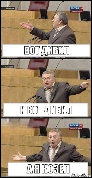 вот дибил и вот дибил а я козел, Комикс Жириновский разводит руками 3