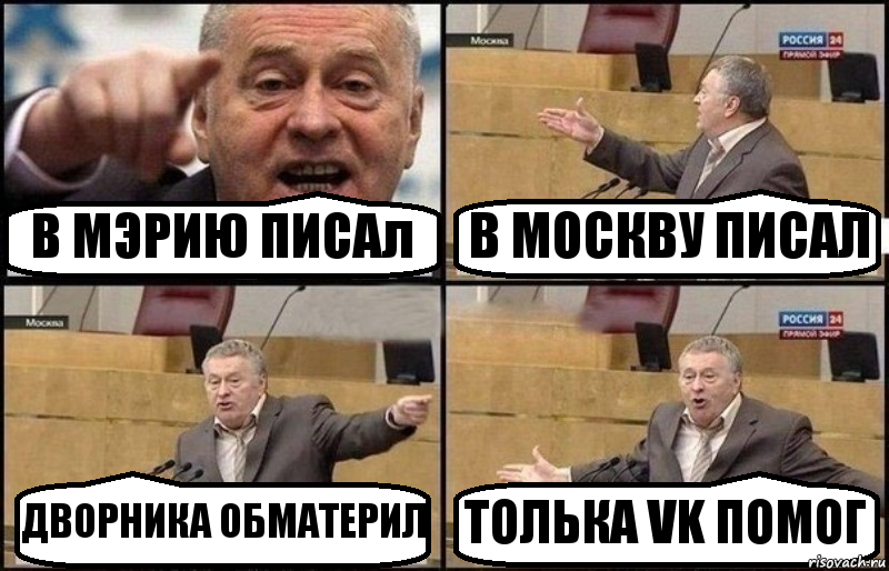 В МЭРИЮ ПИСАл В МОСКВУ ПИСАЛ ДВОРНИКА ОБМАТЕРИЛ ТОЛЬКА VK ПОМОГ, Комикс Жириновский