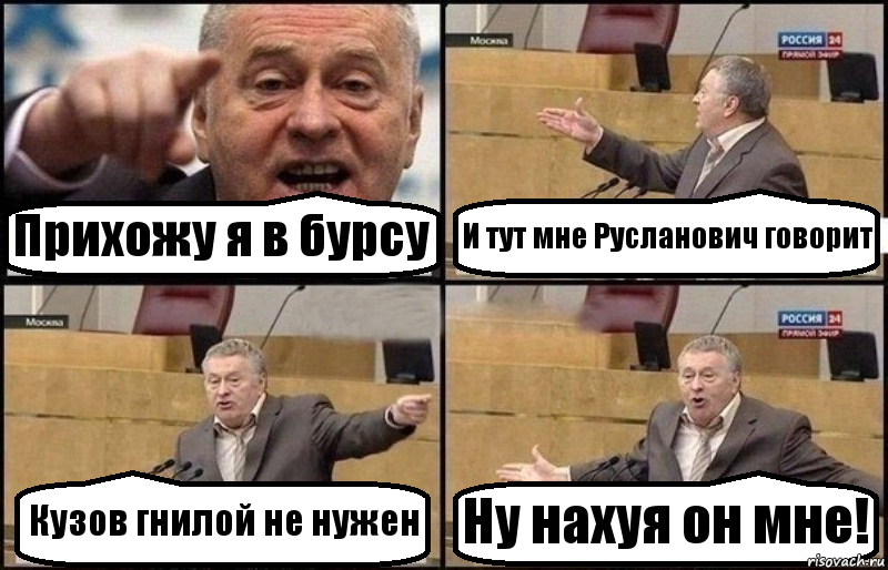 Прихожу я в бурсу И тут мне Русланович говорит Кузов гнилой не нужен Ну нахуя он мне!, Комикс Жириновский