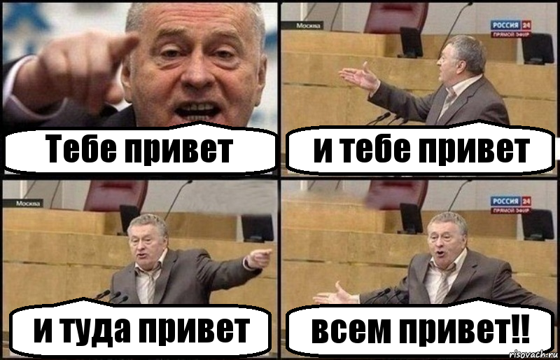 Тебе привет и тебе привет и туда привет всем привет!!, Комикс Жириновский