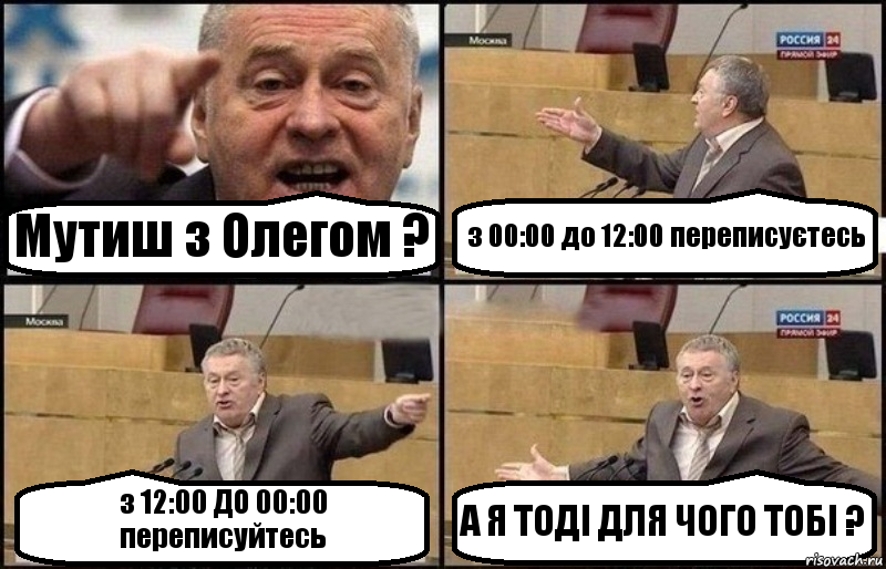 Мутиш з Олегом ? з 00:00 до 12:00 переписуєтесь з 12:00 ДО 00:00 переписуйтесь А Я ТОДІ ДЛЯ ЧОГО ТОБІ ?, Комикс Жириновский