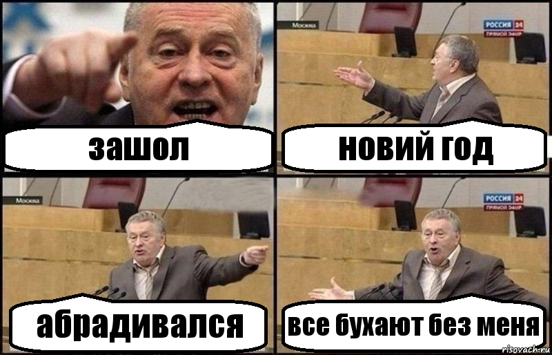 зашол новий год абрадивался все бухают без меня, Комикс Жириновский