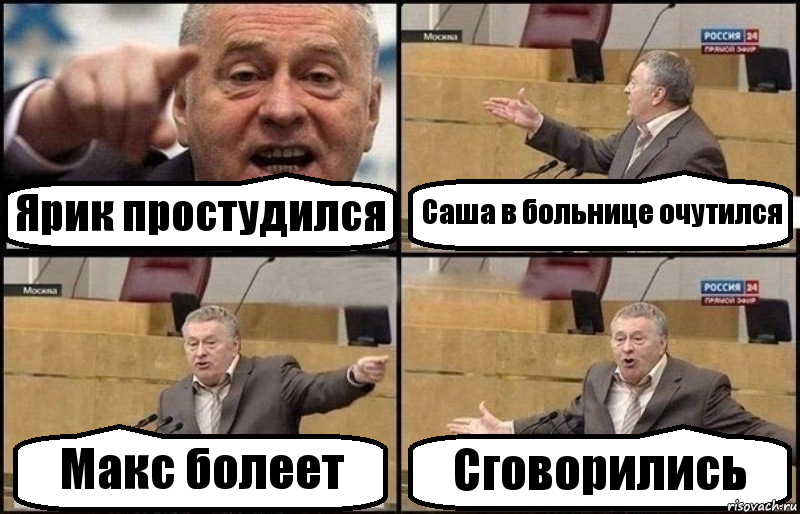 Ярик простудился Саша в больнице очутился Макс болеет Сговорились, Комикс Жириновский