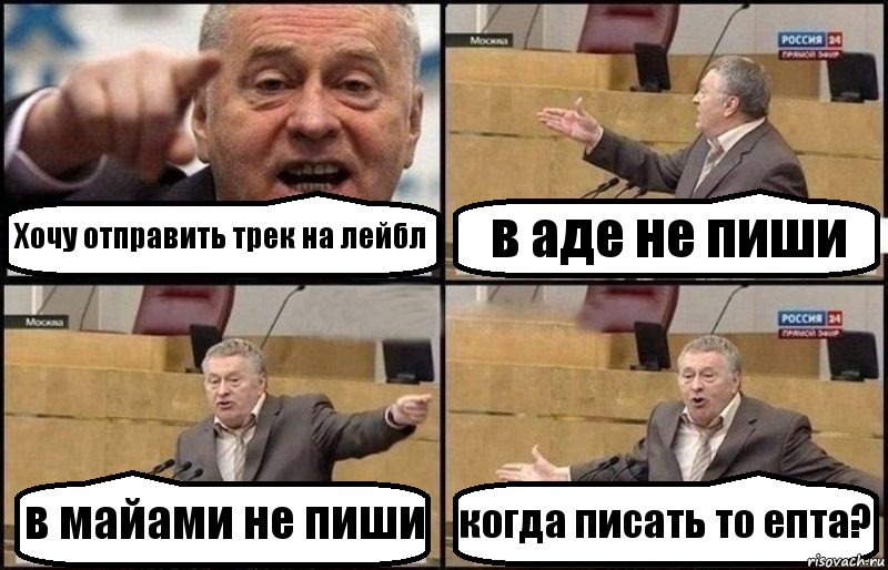 Хочу отправить трек на лейбл в аде не пиши в майами не пиши когда писать то епта?, Комикс Жириновский