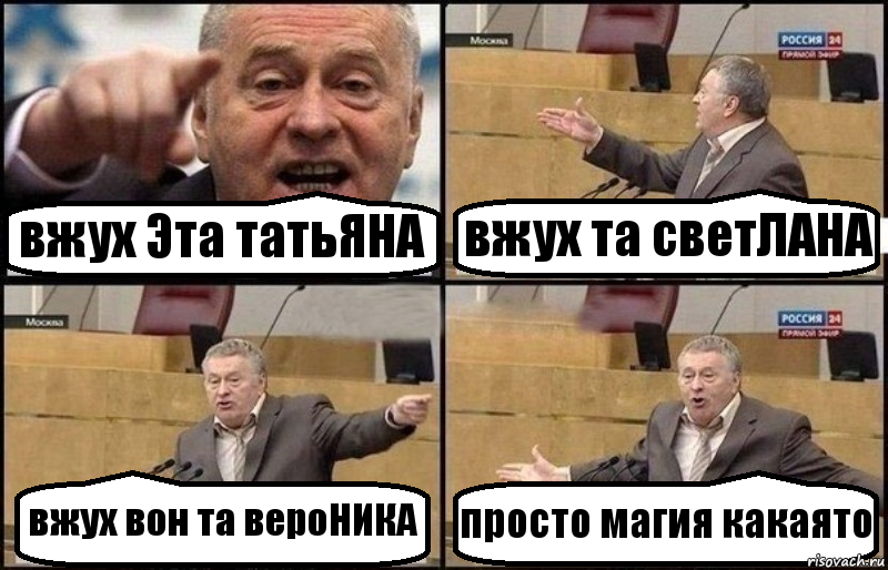 вжух Эта татьЯНА вжух та светЛАНА вжух вон та вероНИКА просто магия какаято, Комикс Жириновский