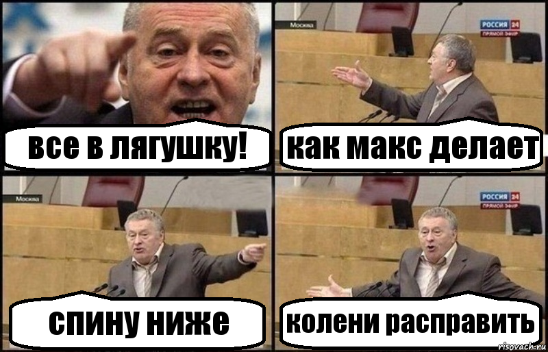 все в лягушку! как макс делает спину ниже колени расправить, Комикс Жириновский