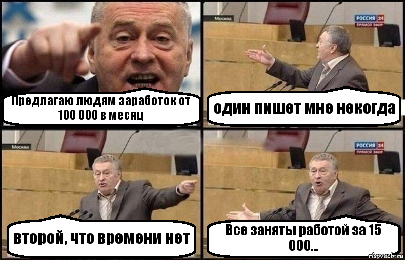 Предлагаю людям заработок от 100 000 в месяц один пишет мне некогда второй, что времени нет Все заняты работой за 15 000..., Комикс Жириновский