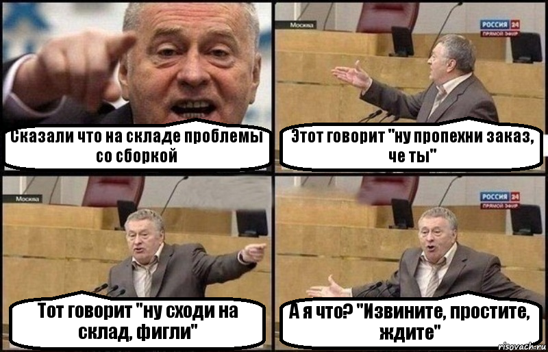 Сказали что на складе проблемы со сборкой Этот говорит "ну пропехни заказ, че ты" Тот говорит "ну сходи на склад, фигли" А я что? "Извините, простите, ждите", Комикс Жириновский