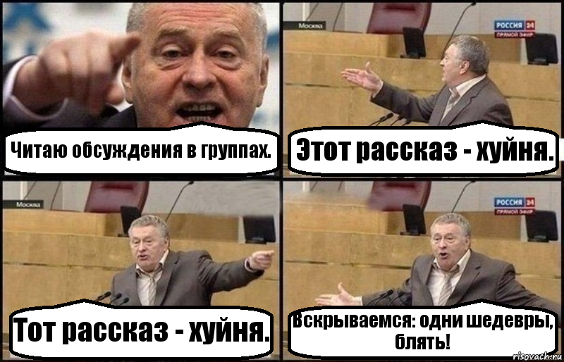 Читаю обсуждения в группах. Этот рассказ - хуйня. Тот рассказ - хуйня. Вскрываемся: одни шедевры, блять!, Комикс Жириновский